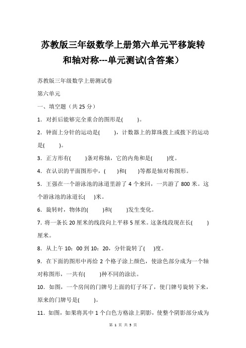 苏教版三年级数学上册第六单元平移旋转和轴对称---单元测试(含答案)