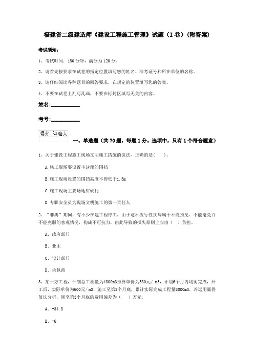 福建省二级建造师《建设工程施工管理》试题(I卷)(附答案)