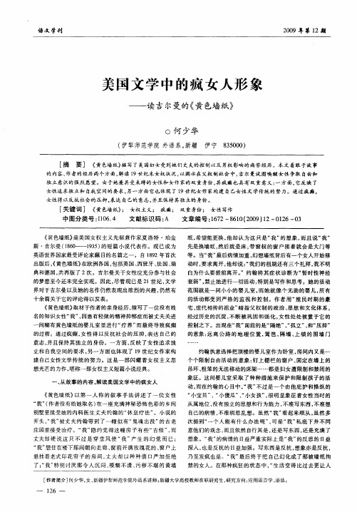 美国文学中的疯女人形象——读吉尔曼的《黄色墙纸》