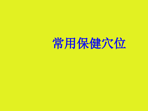 常用保健穴位