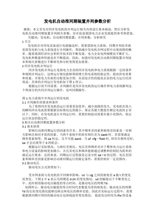 发电机自动准同期装置并列参数分析