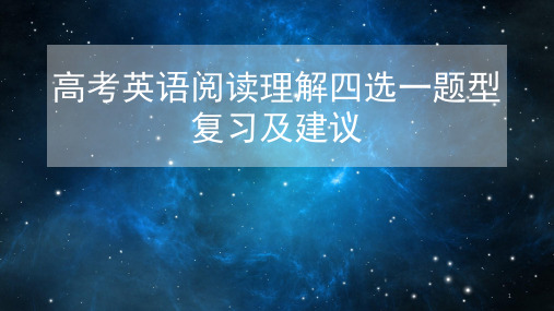 高考英语阅读理解四选一题型复习及建议课件