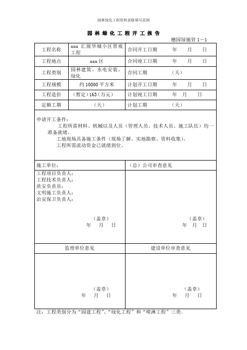 园林绿化工程资料表格填写范例