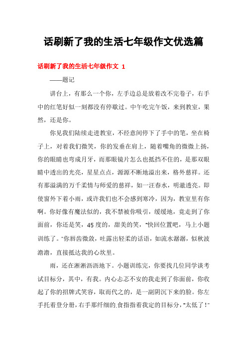 话刷新了我的生活七年级作文优选篇