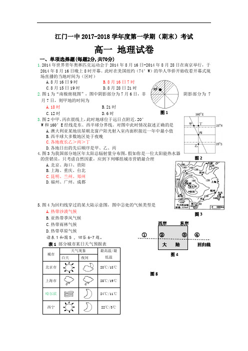 广东省江门市第一中学2017-2018学年高一上学期期末考试地理试题 Word版含答案