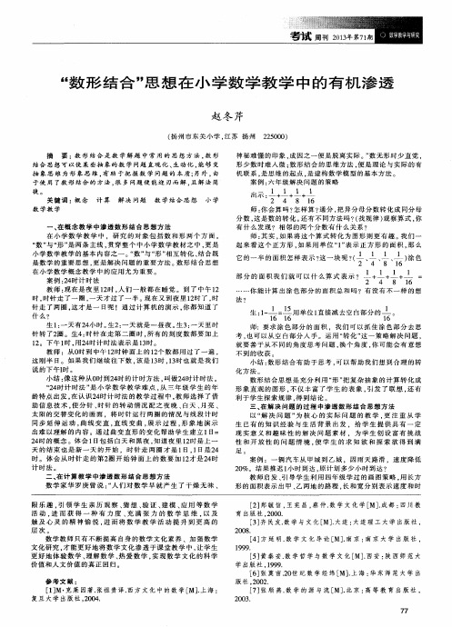 “数形结合”思想在小学数学教学中的有机渗透