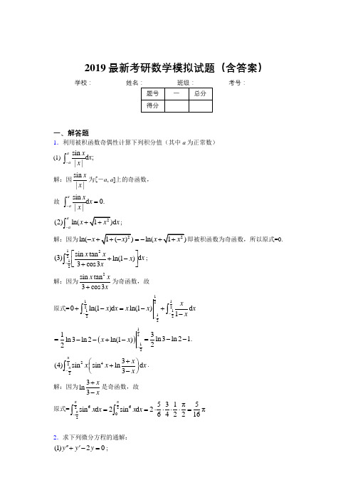 2019最新版考研高数模拟测试试题(含解析)