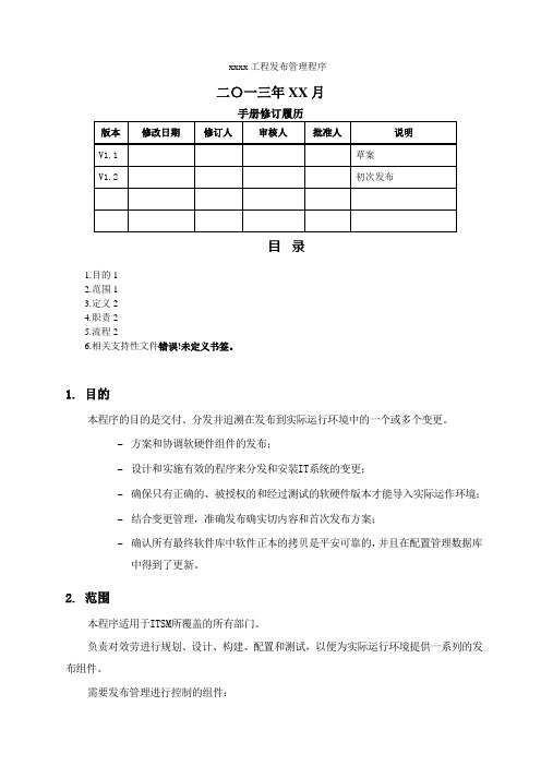 2-18发布管理流程