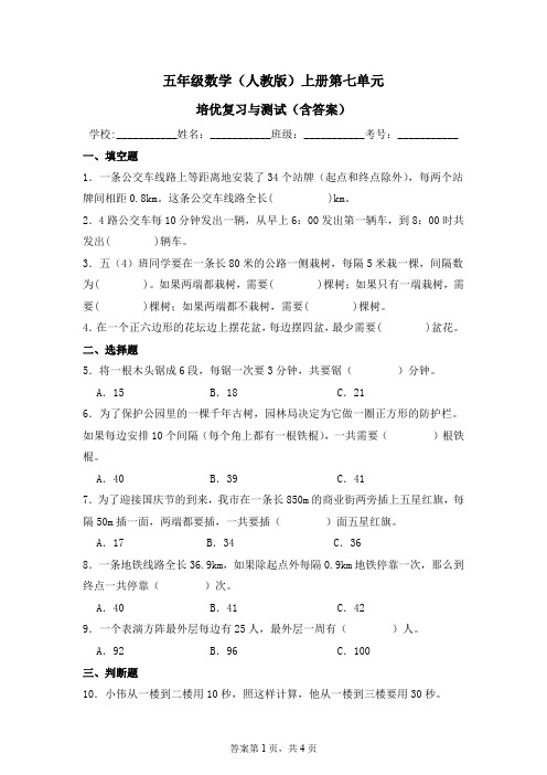 五年级数学(人教版)上册第7单元培优复习与测试(含答案)