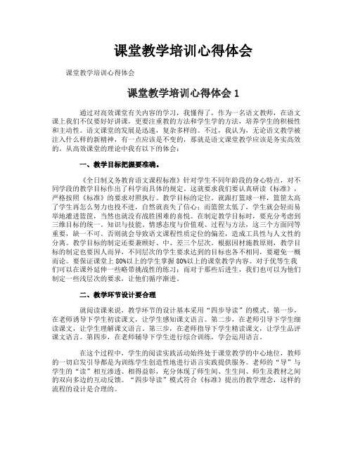 课堂教学培训心得体会