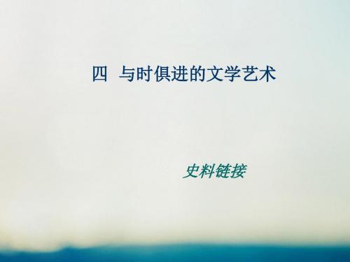 2017_2018学年高中历史专题八19世纪以来的文学艺术8.4与时俱进的文学艺术史料链接素材人民版必修3