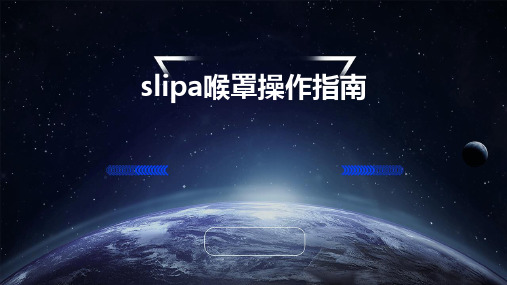 SLIPA喉罩操作指南