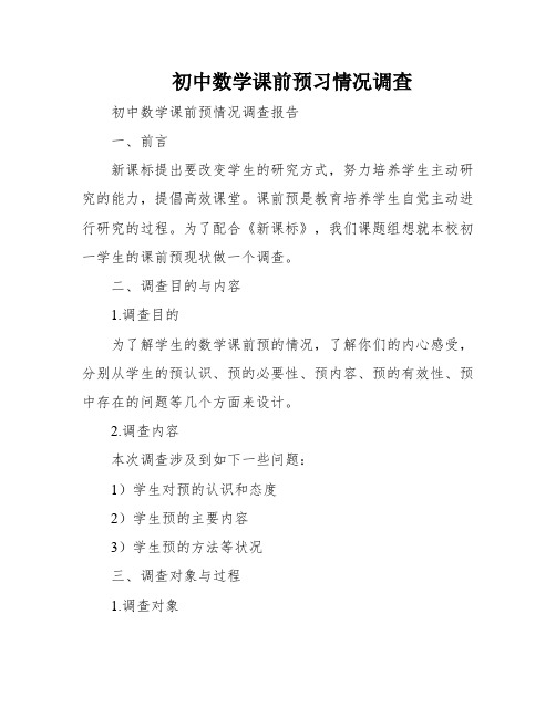 初中数学课前预习情况调查