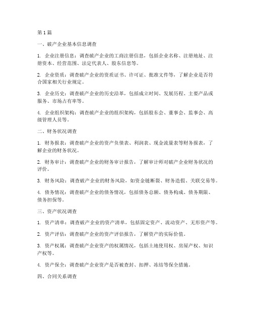 破产案件法律尽调重点(3篇)