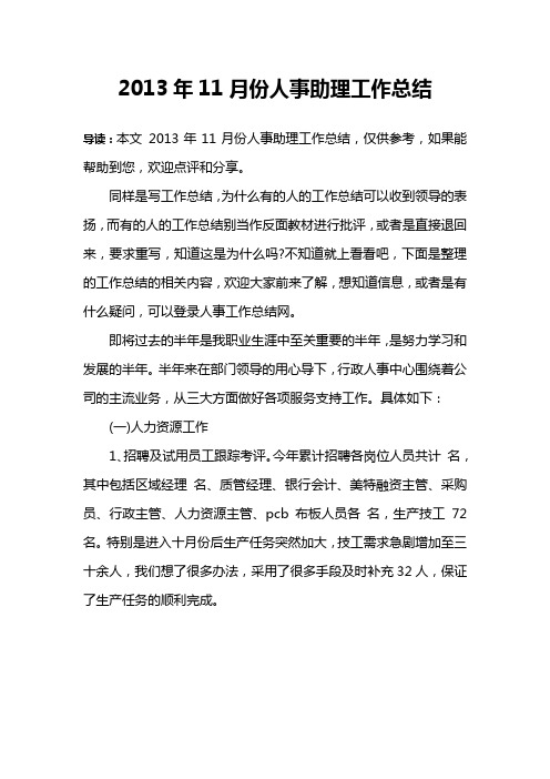 2013年11月份人事助理工作总结