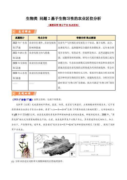 问题2 基于生物习性的农业区位分析(热点题型狂练)-2024年高考地理热点题型直击(原卷版)