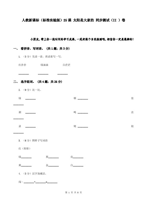 人教新课标(标准实验版)25课 太阳是大家的 同步测试(II )卷