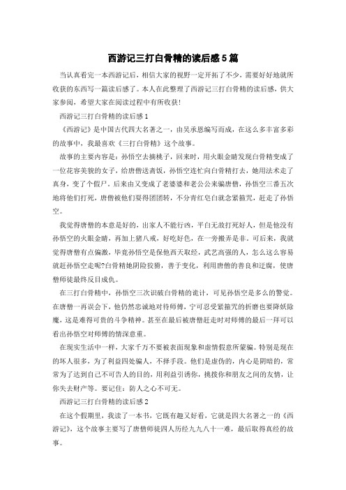 西游记三打白骨精的读后感5篇