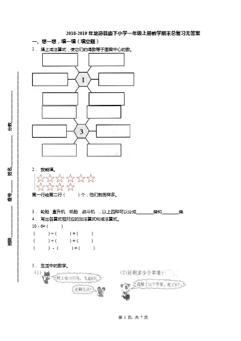 2018-2019年龙游县庙下小学一年级上册数学期末总复习无答案