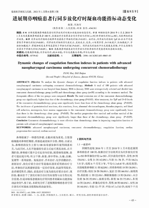 进展期鼻咽癌患者行同步放化疗时凝血功能指标动态变化