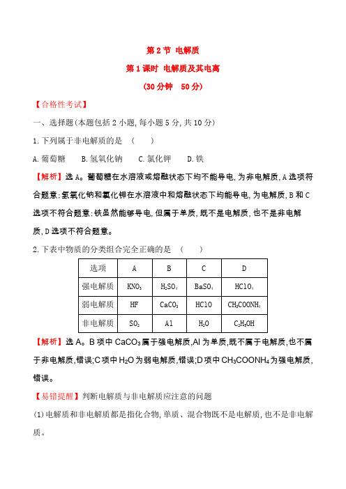 鲁科版高一化学必修1 第2章第2节 电解质(第1课时) 作业 (1)