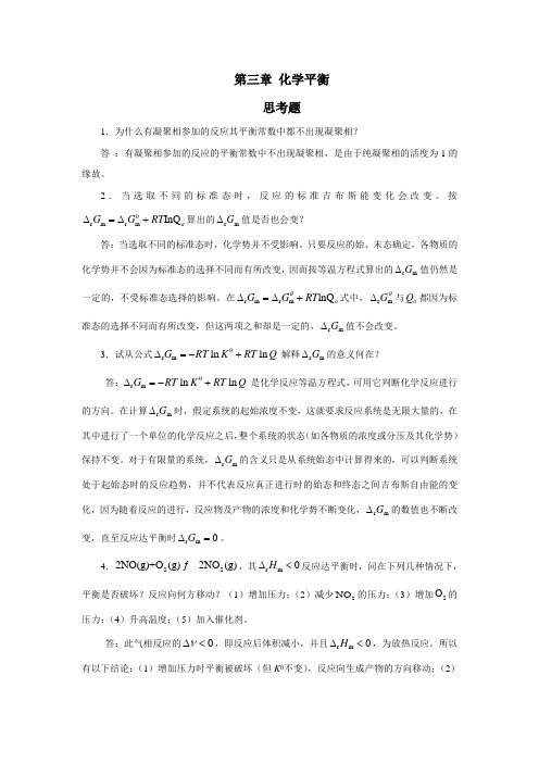 第3章 物理化学习题答案(科学出版社)