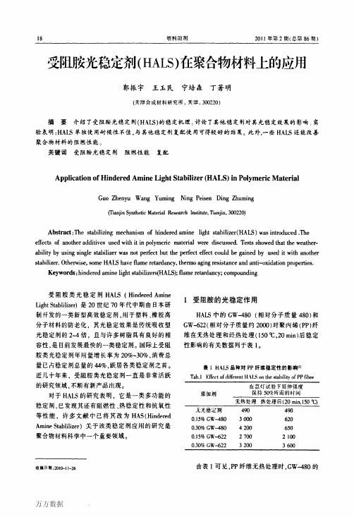 受阻胺光稳定剂在聚合物材料中的应用-郭振宁