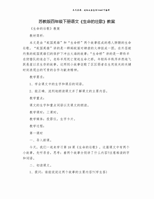 苏教版四年级下册语文《生命的壮歌》教案.doc