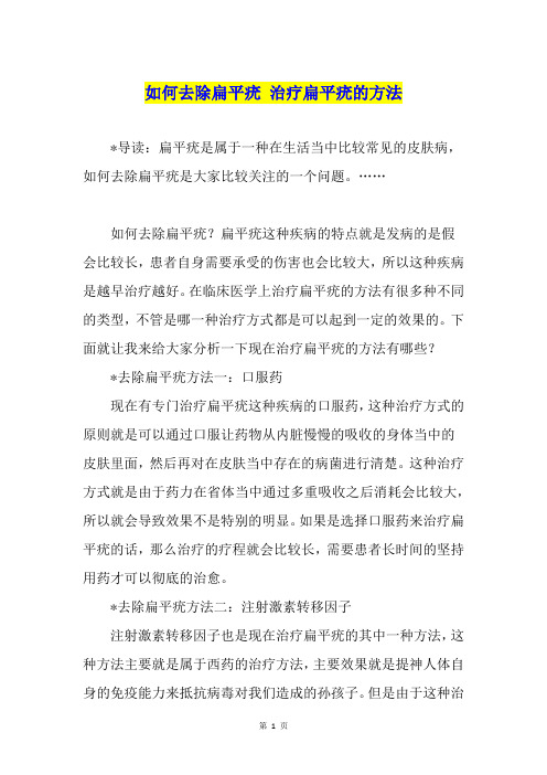 如何去除扁平疣 治疗扁平疣的方法