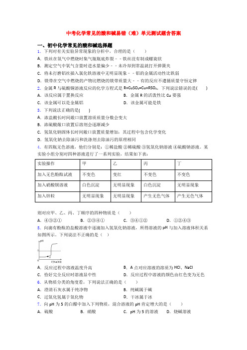 中考化学常见的酸和碱易错(难)单元测试题含答案