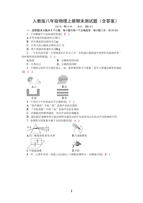 人教版八年级物理上册期末测试题(含答案)