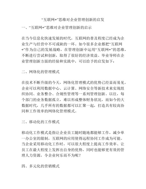 “互联网+”思维对企业管理创新的启发