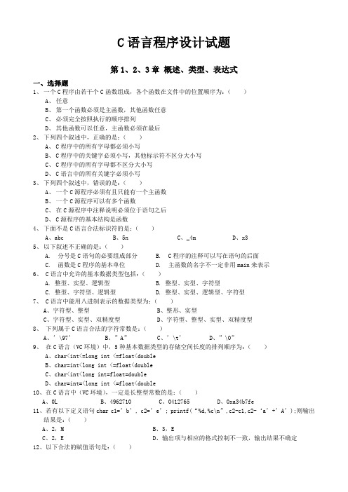 C语言程序设计试题及答案解析