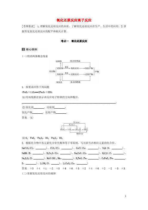 (江苏专用)2020高考化学二轮复习专题三氧化还原反应离子反应教案