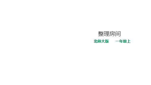 小学数学一年级上册《整理房间》课件