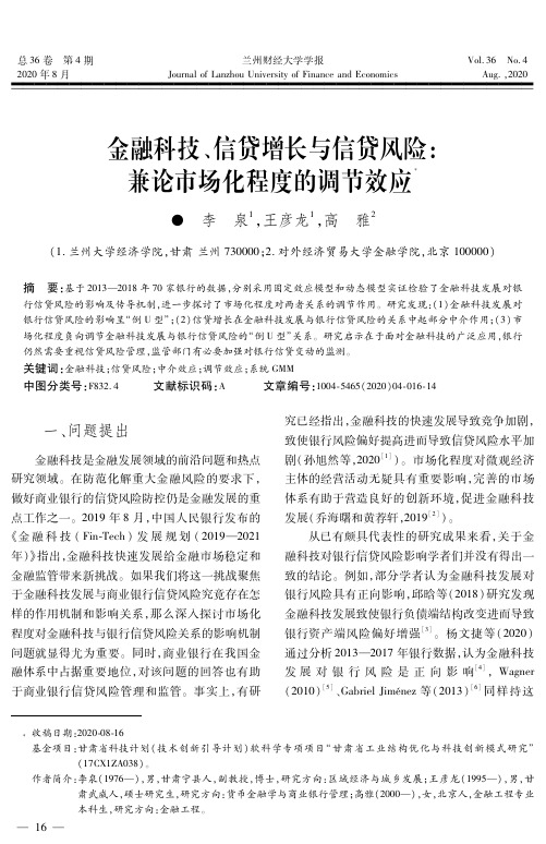 金融科技、信贷增长与信贷风险兼论市场化程度的调节效应