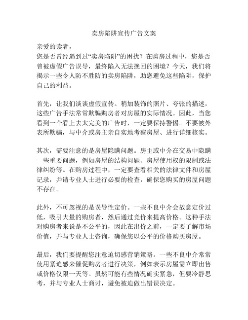 卖房陷阱宣传广告文案