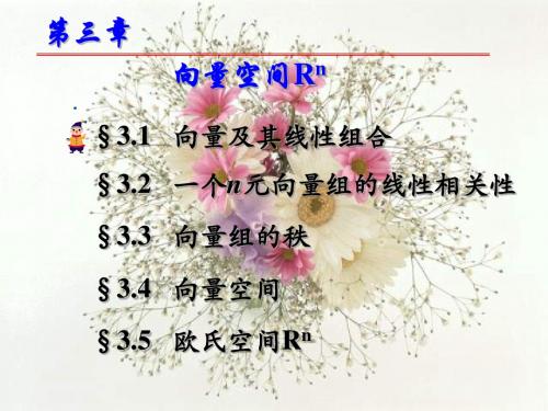 线性代数课件 03.向量空间