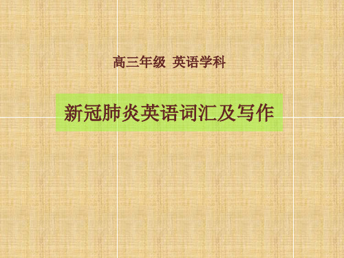 备考高三英语专题复习新冠肺炎英语词汇及写作课件(共48张PPT)