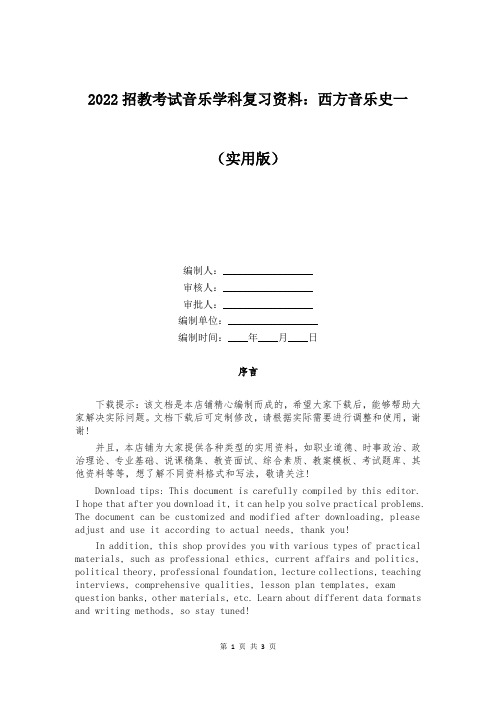 2022招教考试音乐学科复习资料：西方音乐史一