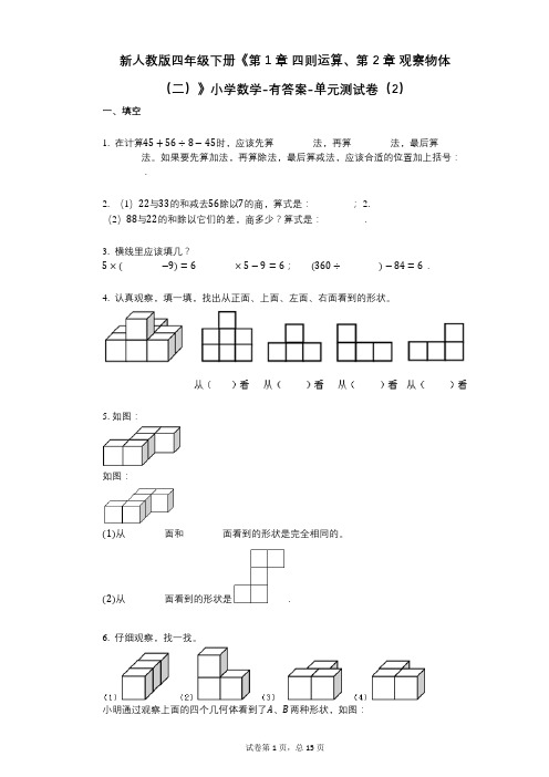 新人教版四年级下册《第1章_四则运算、第2章_观察物体(二)》小学数学-有答案-单元测试卷(2)