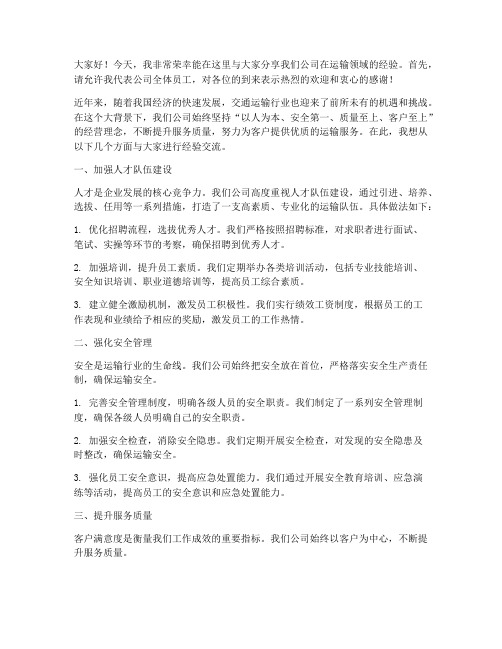 运输公司经验交流发言稿