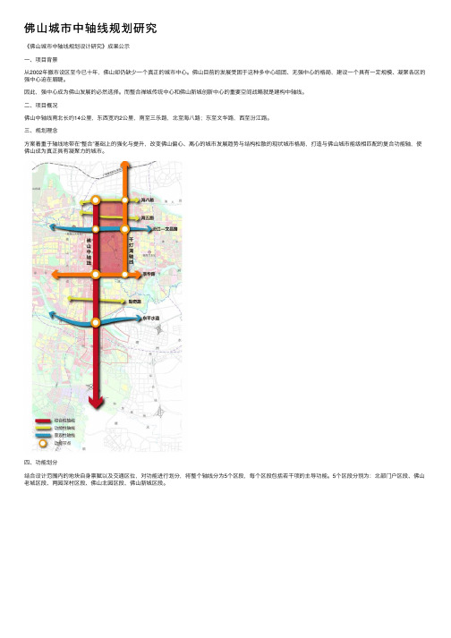 佛山城市中轴线规划研究