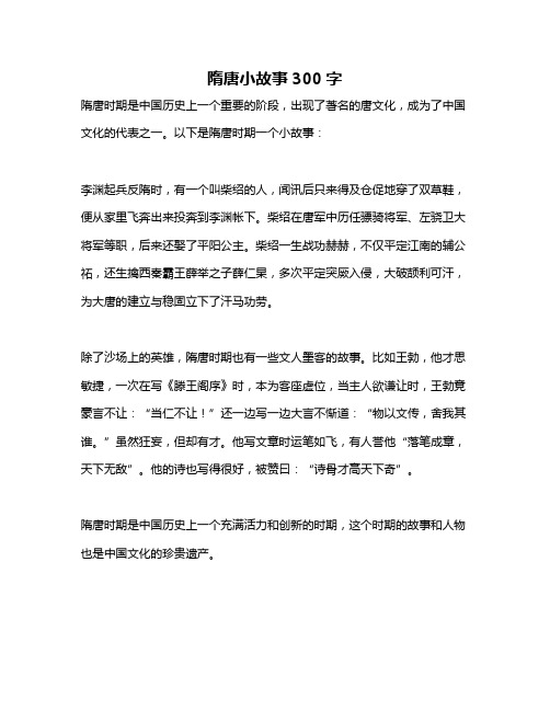 隋唐小故事300字