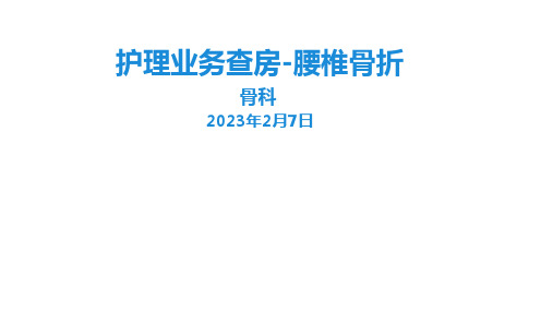 腰椎骨折护理查房汇报(护士)