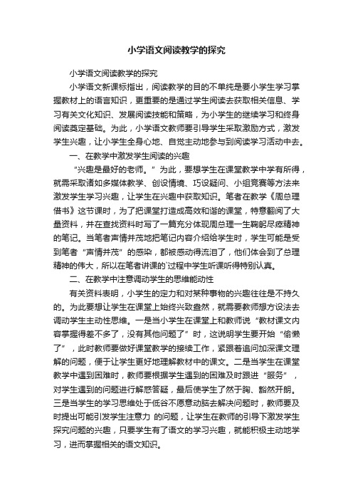 小学语文阅读教学的探究