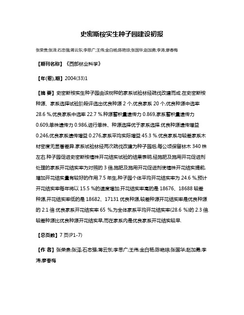 史密斯桉实生种子园建设初报