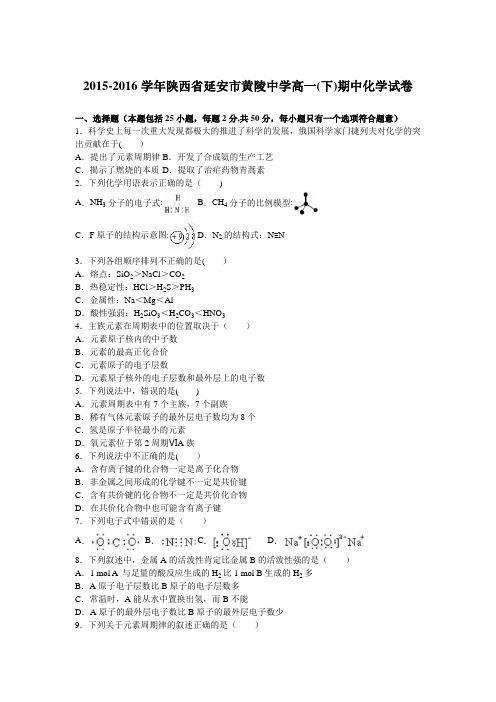 陕西省延安市黄陵中学2015-2016学年高一下学期期中化学试卷 含解析