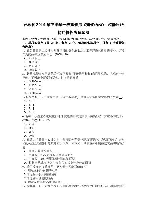 吉林省2016年下半年一级建筑师《建筑结构》：超静定结构的特性考试试卷