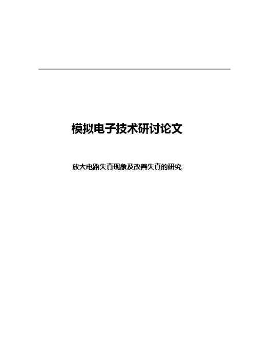 放大电路失真现象及改善失真地研究